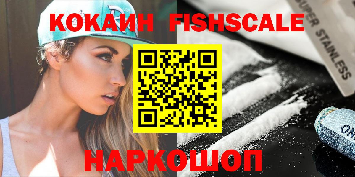 КОКАИН Fish Scale Пушкино
