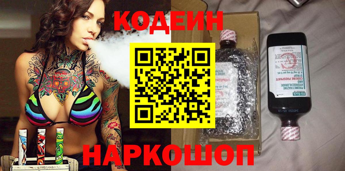 Пушкино  Codein напиток Lean (лин)  Кодеин Purple Drank  Вход с VPN 