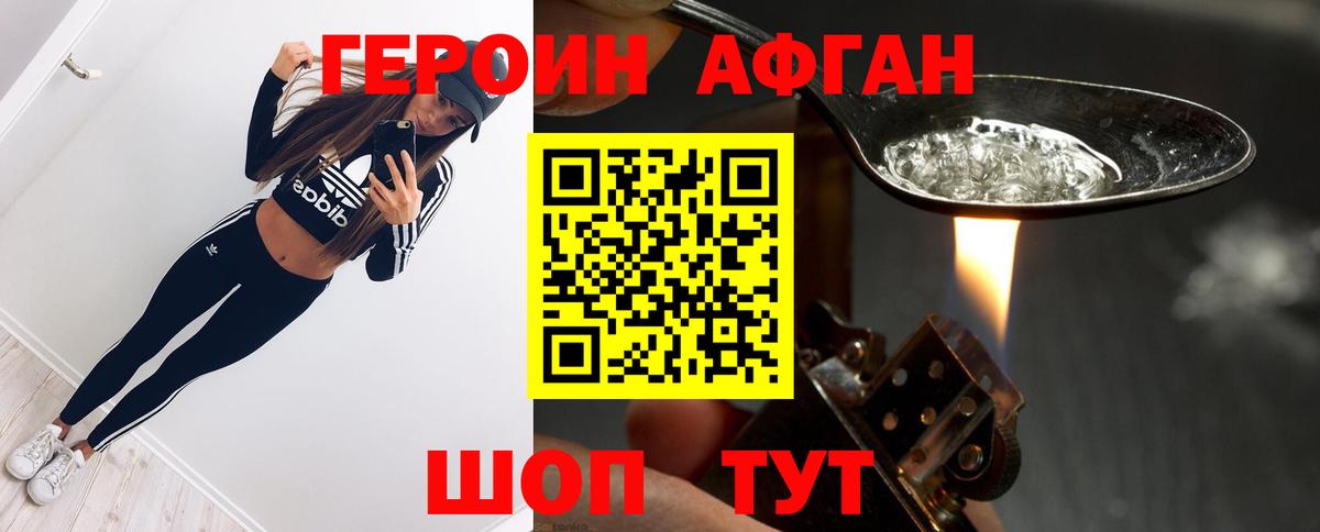 Пушкино  ГЕРОИН  Вход с VPN  ГЕРОИН афганец 